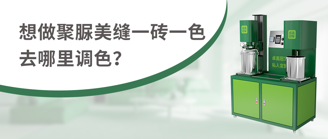 卓高伴侣聚脲美缝 卓高伴侣聚脲美缝