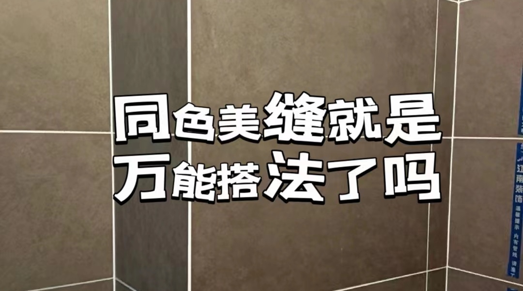 卓高伴侣聚脲美缝.jpg 卓高伴侣聚脲美缝.jpg