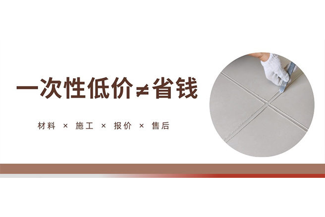 低价不等于省钱，做美缝直接选聚脲